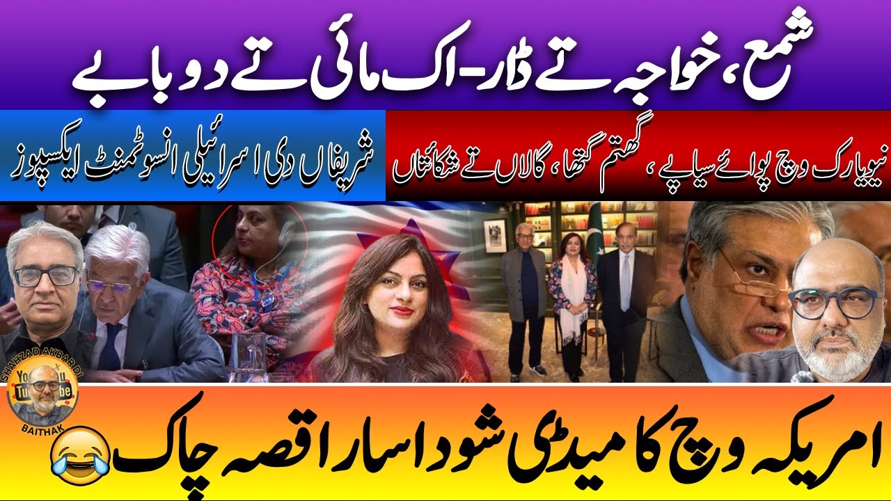 Sharif’s Israeli connection backfires at the UNGA, Shama-Gate in New York- Punjabi Baithak