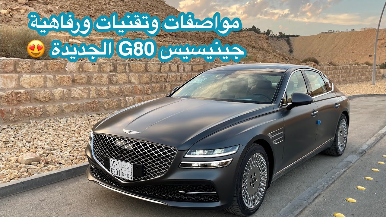 جينيسيس G80 الجديدة 2021