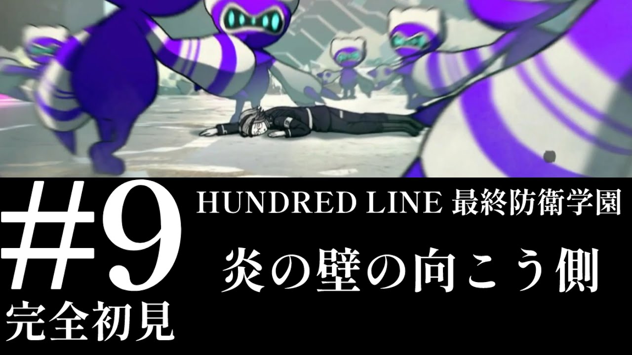 【初見実況】【HUNDRED LINE最終防衛学園】#9 炎の壁の向こう側【ネタバレあり】