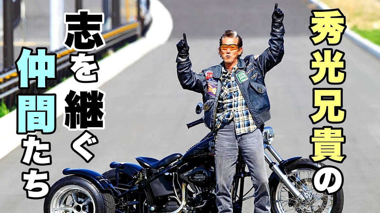 秀光兄貴の志を継ぐ仲間たち