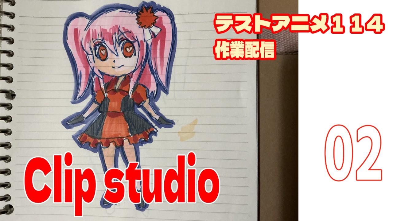 テストアニメ114作業配信　Clipstudio　＃02