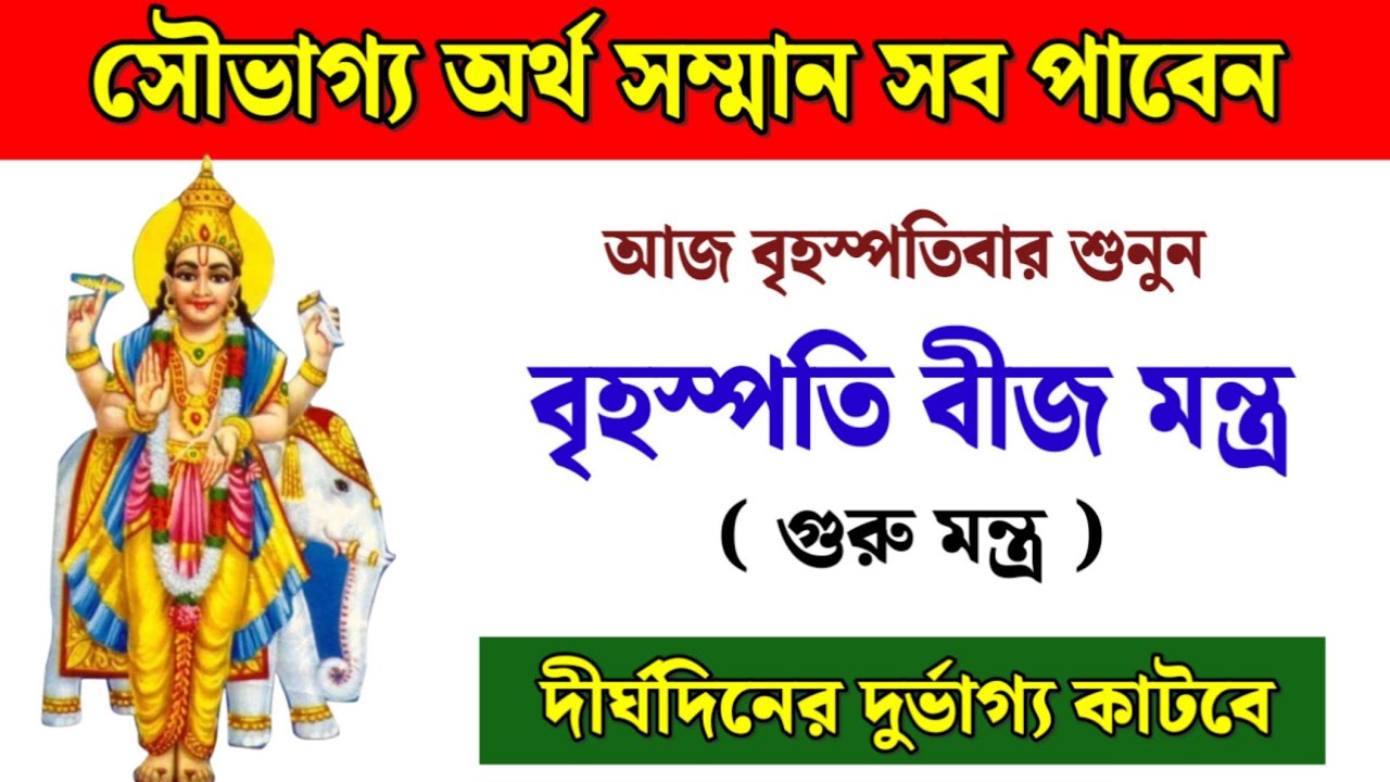 আজ বৃহস্পতিবার শ্রবণ করুন বৃহস্পতি বীজ মন্ত্র | অর্থ সৌভাগ্য ও সম্মান বৃদ্ধি পাবে