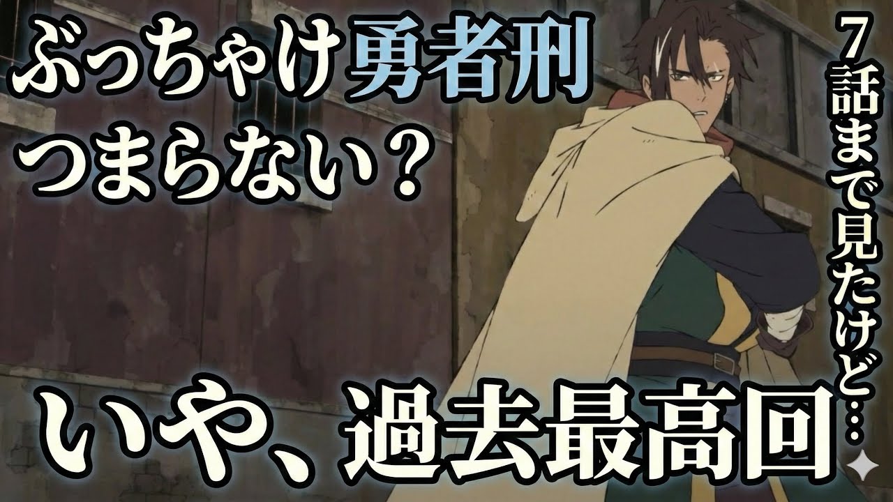勇者刑に処す　7話感想 【アニメ】【異世界】
