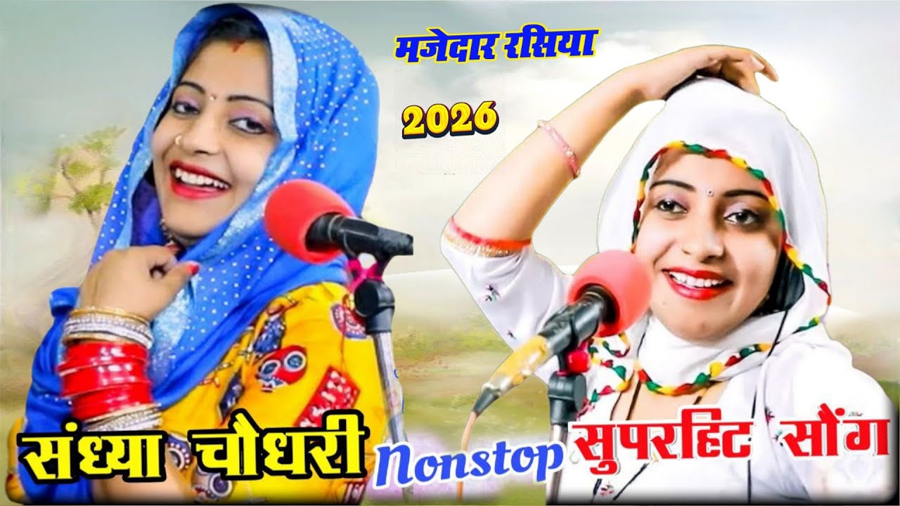 #jukebox ❤️ Sandhya Choudhary Nonstop Rasiya | संध्या चौधरी के नॉनस्टॉप प्यार भरे गाने | Rasiya Song