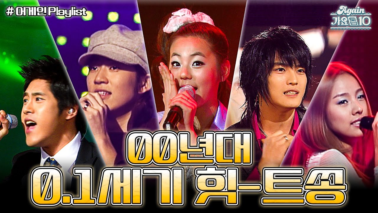 [#again_playlist] 어른이들을 위한 2000's 0.1세기 힛-트쏭 모음 | KBS 방송