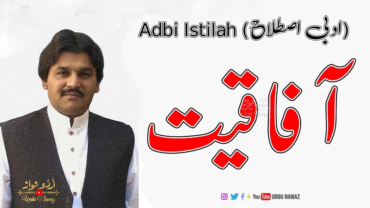 Adbi Istilahat (ادبی اصطلاحات) | Afaqiat | ابدیت | عالمگیریت کیا ہے | آفاقیت کیا ہے؟
