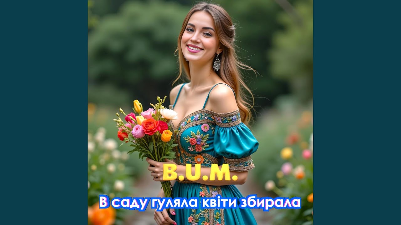 В саду гуляла квіти збирала
