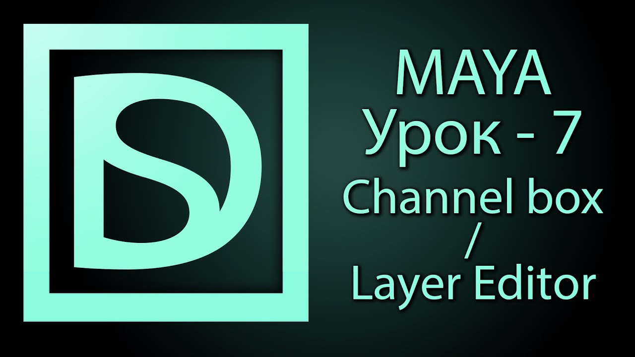 Maya для начинающих (Channel box/Layer Editor)