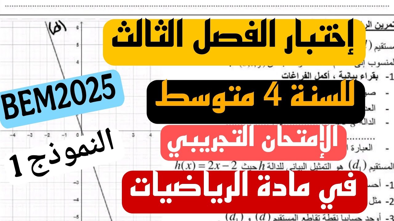 الإختبار الثلاثي الثالث في مادة الرياضيات للسنة 4 متوسط النموذج 1 (الإمتحان التجريبي)
