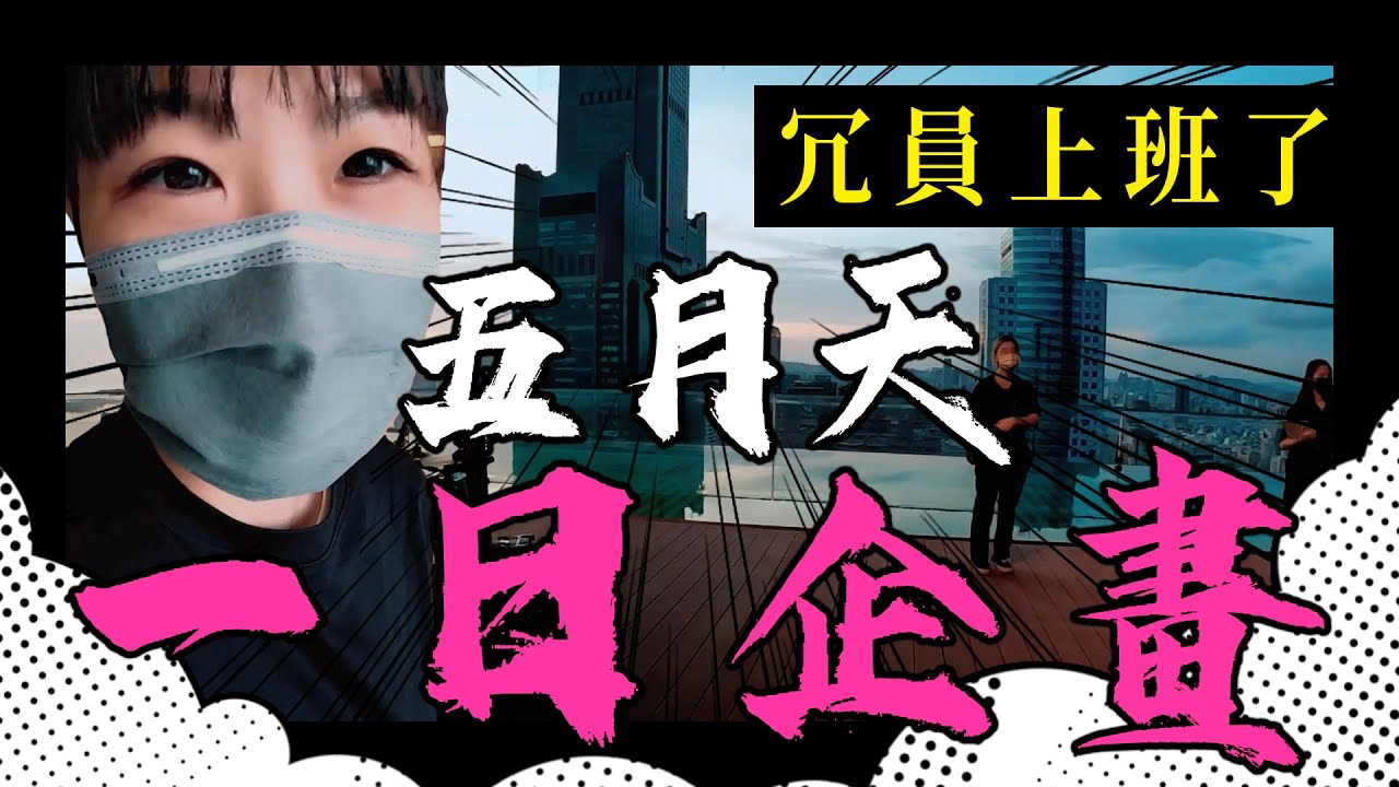 【冗員上班了#2】為你寫下這首情歌MV拍攝 之一日五月天企畫體驗