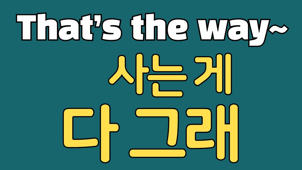 [1일1패턴 영어] That’s the way~_