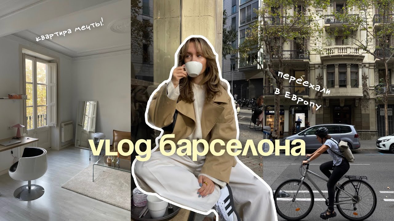 BARCELONA VLOG | переезд в Европу, обустраиваем квартиру, осенняя Барселона