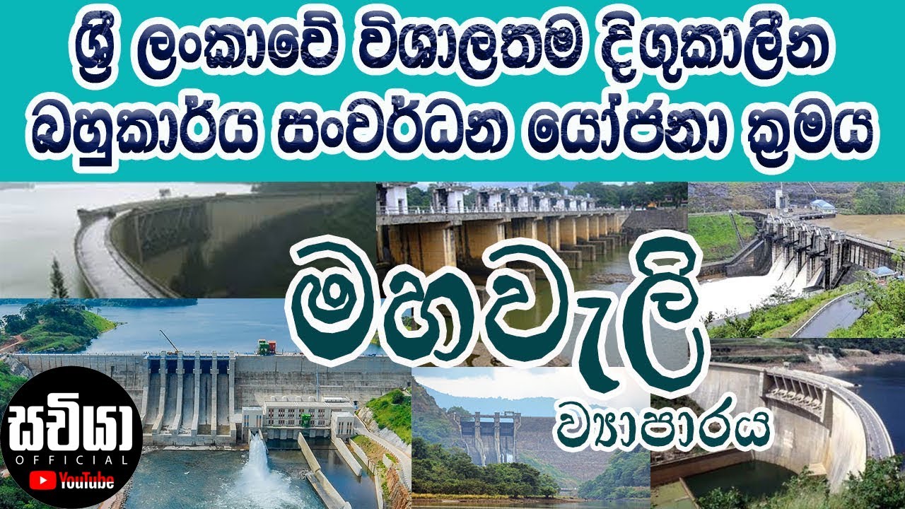 මහවැලි ව්‍යාපාරයේ ආරම්භය | Mahaweli Authority Of Srilanka 🇱🇰