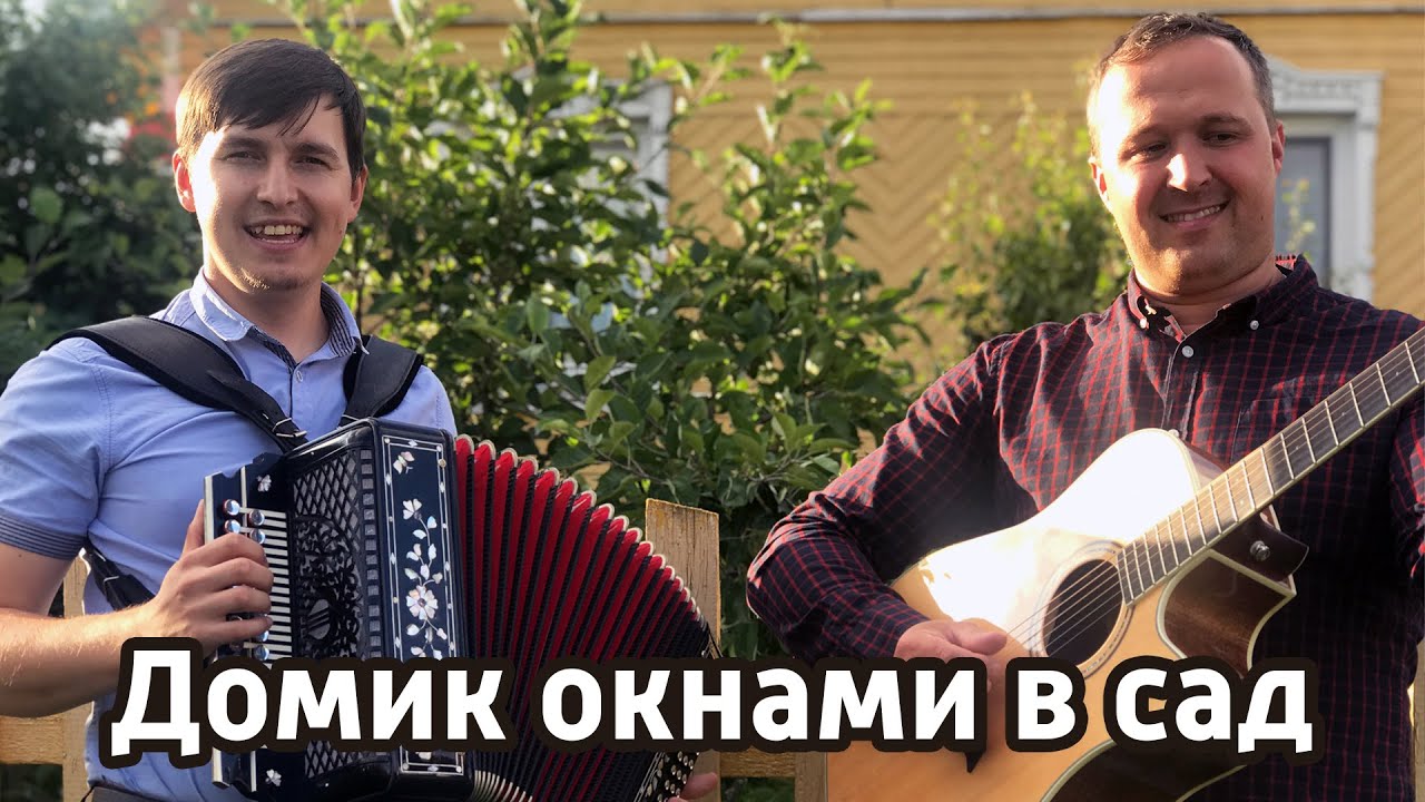 Домик окнами в сад - Иван Разумов и Александр Поляков