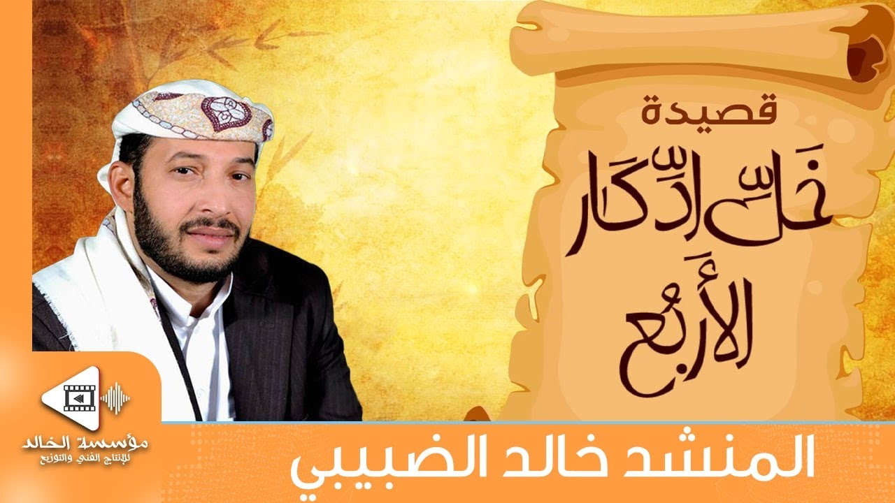 خل ادكار الأربع | شعر أبو محمد القاسم الحريري | لحن وأداء خالد الضبيبي