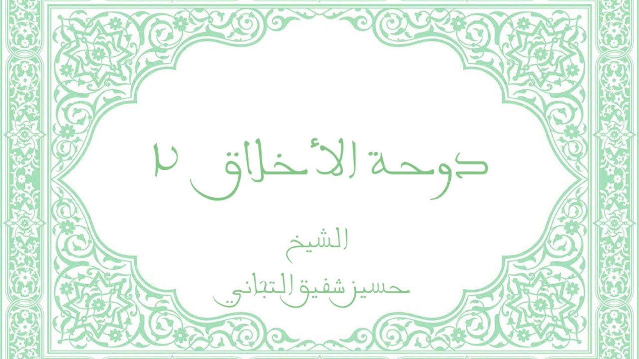 دوحة الأخلاق ٢