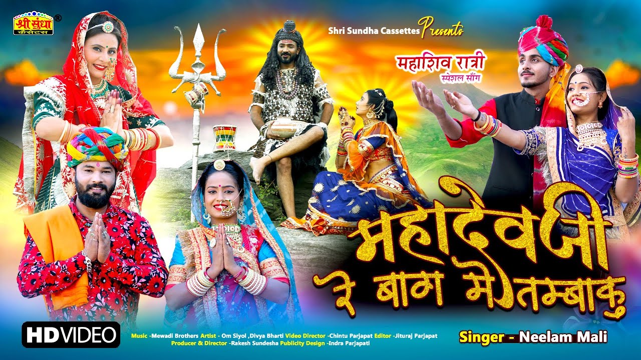 महा शिवरात्रि स्पेशल 2023 - महादेवजी रे बाग में तम्बाकू | नीलम माली | Latest Shivji Bhajan | Bhakti