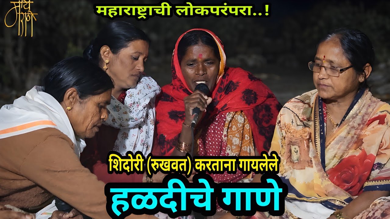 गुट्टे–गित्ते विवाह सोहळा | शिदोरी (रुखवत) करतानाचे सुंदर हळदीचे गाणे | haldi song | 4k | vivah |