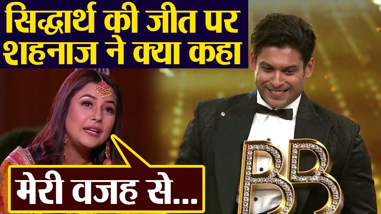 Bigg Boss 13: Siddharth Shukla की जीत पर Shehnaz Gill ने बोली बड़ी बात, हो जाएंगे हैरान | FilmiBeat