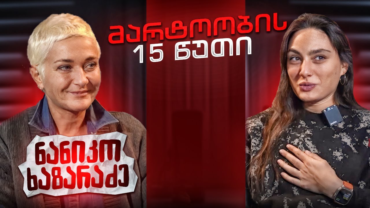 ნანიკო ხაზარაძე | მარტოობის 15 წუთი (სრული გადაცემა)