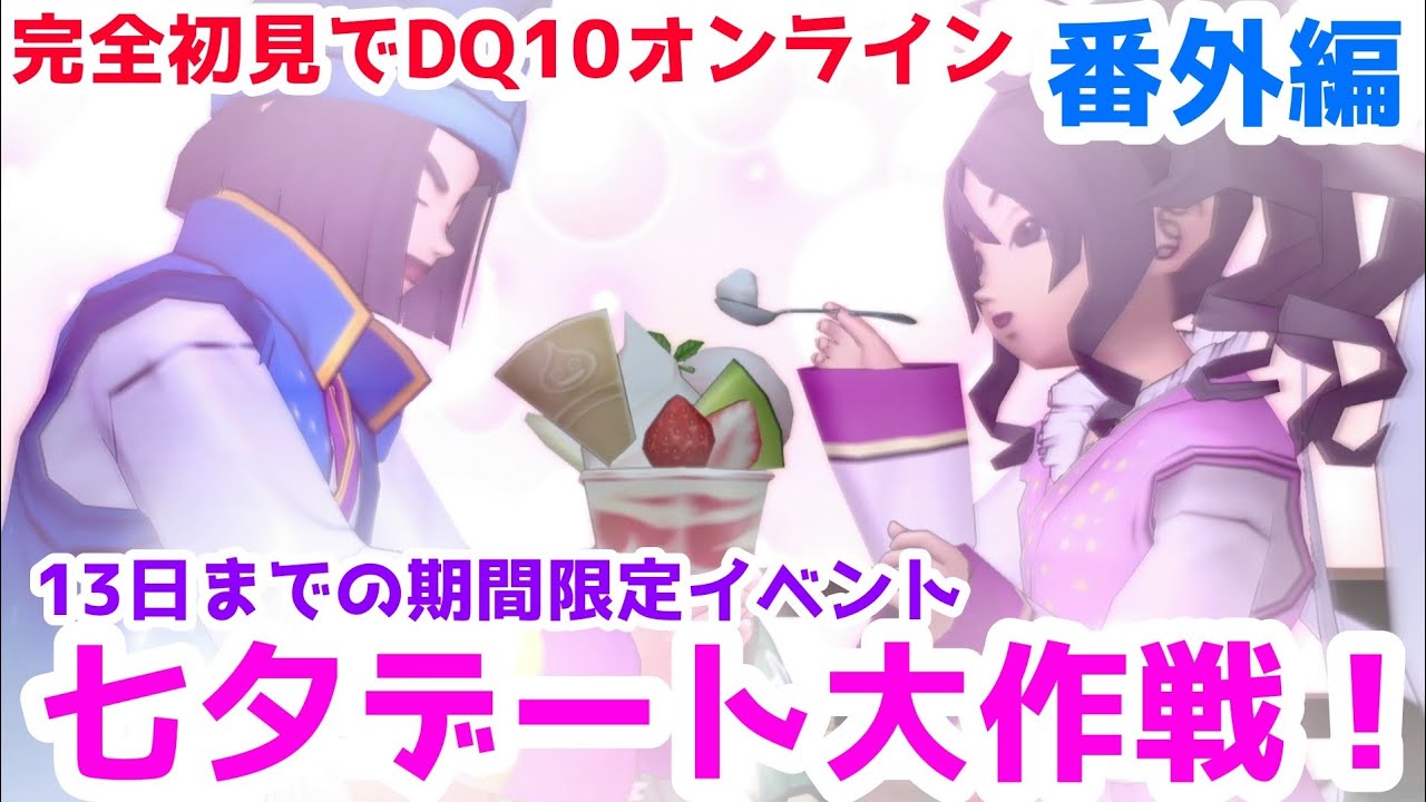 【オンライン版DQⅩ 番外編】7月13日までの期間限定七夕イベントを遊んでみた！「唐突のホラゲー実況！？」
