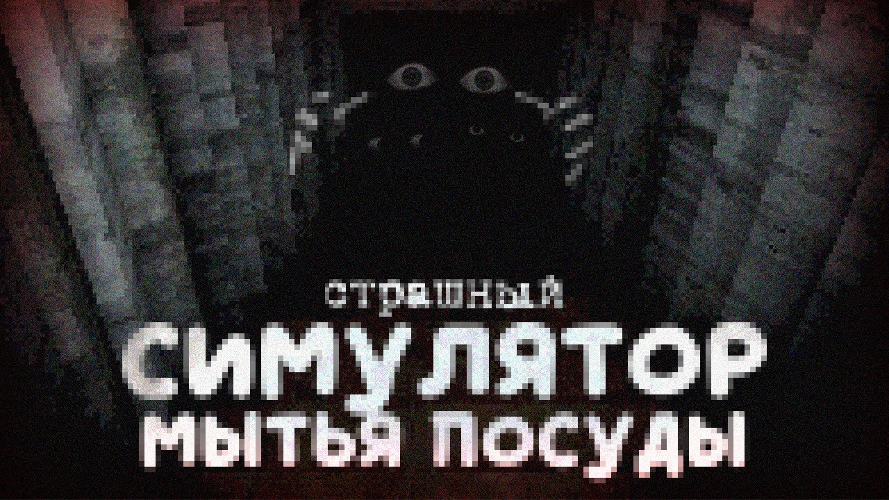 (СТРАШНЫЙ) СИМУЛЯТОР ПОСУДОМЫТЕЛЯ