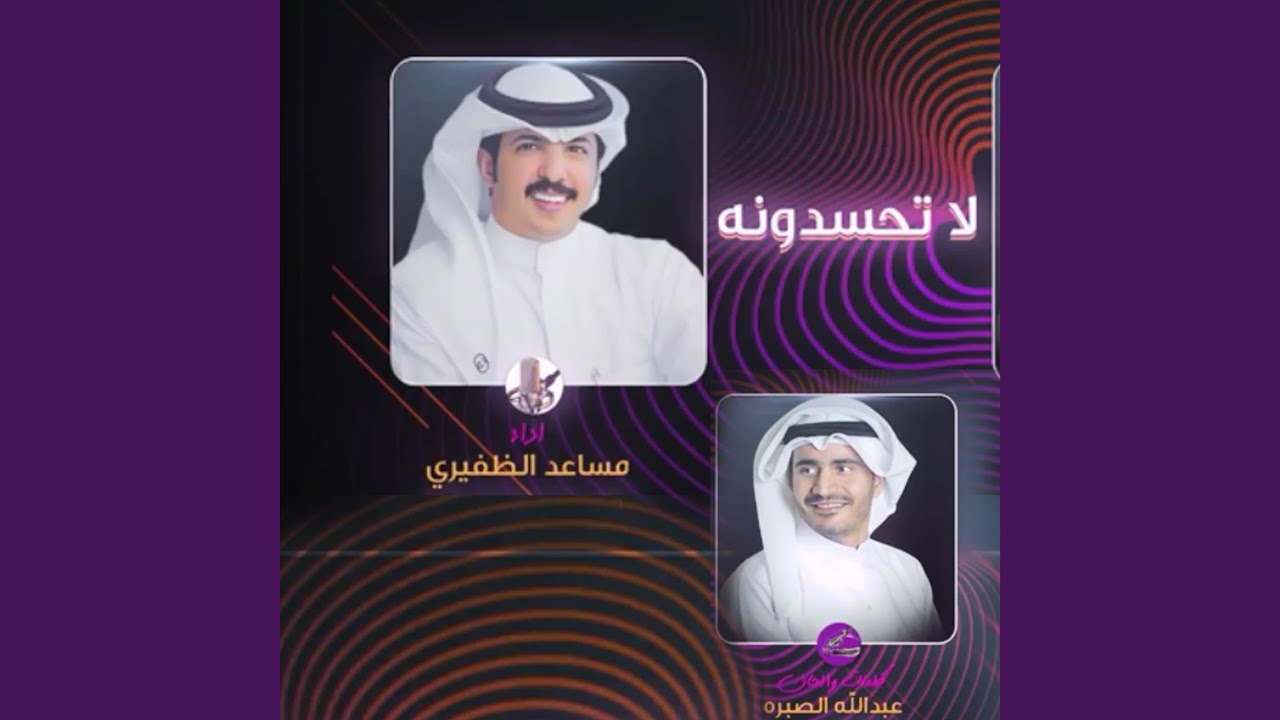 لاتحسدونه
