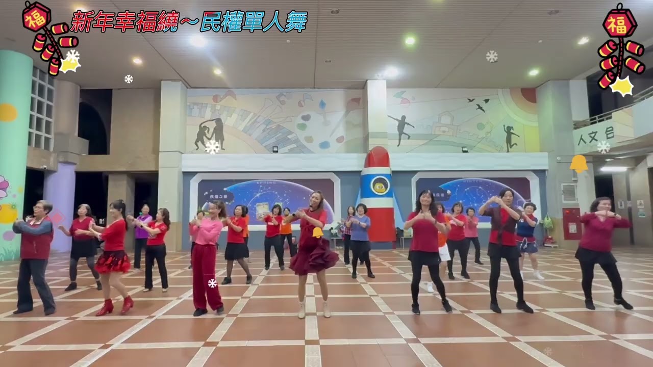 民權單人舞 祝福 大家新年快樂❤️￼新年幸福繞🥰🥰🥰
