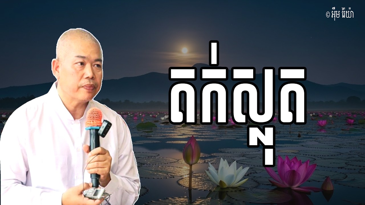 Vol.274 | ចិត្តតក់ស្លុត ព្រោះអកុសលធម៌គ្រប់សង្កត់ | លោកគ្រូធម្មាចារ្យ អុឹម រ៉ៃយ៉ា