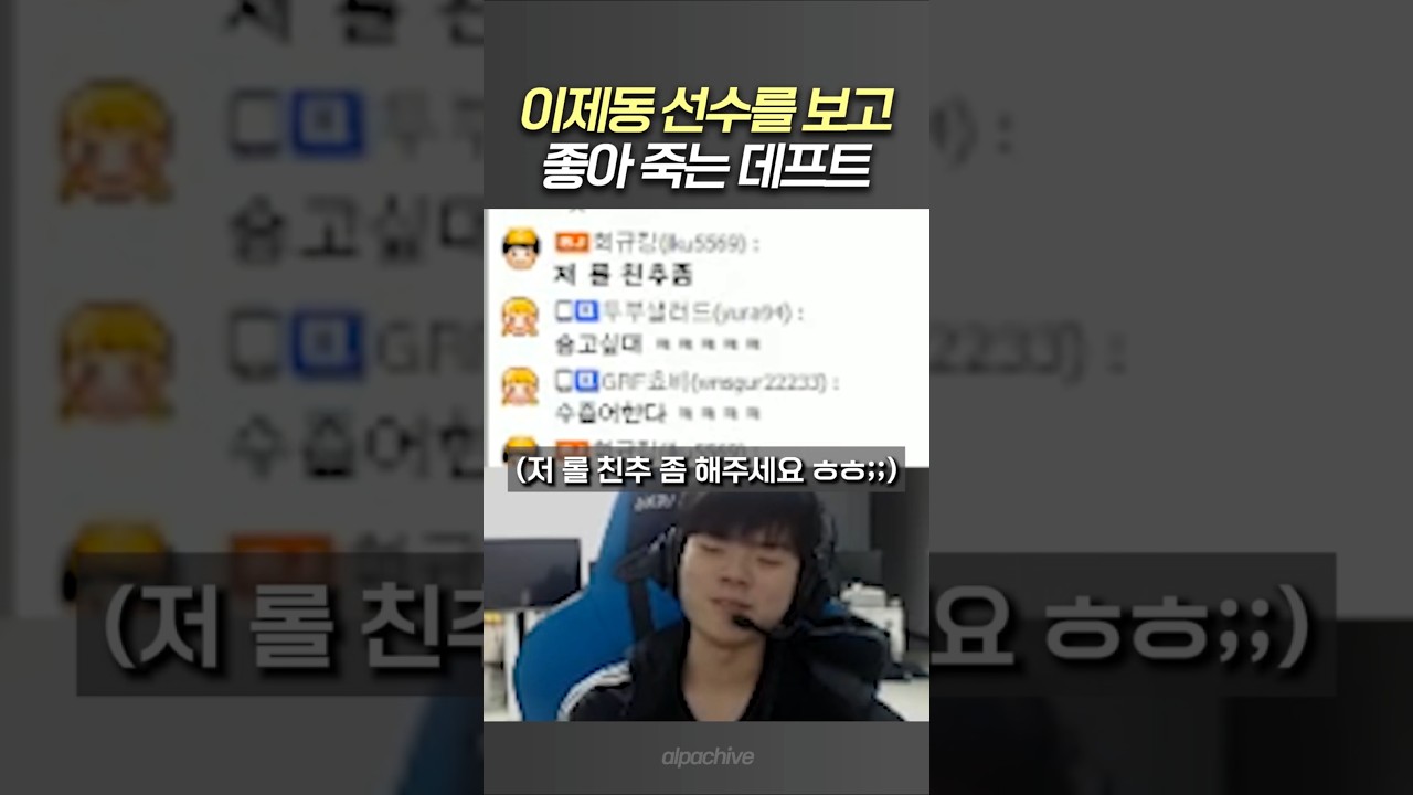 데프트 방에 놀러온 이제동 선수