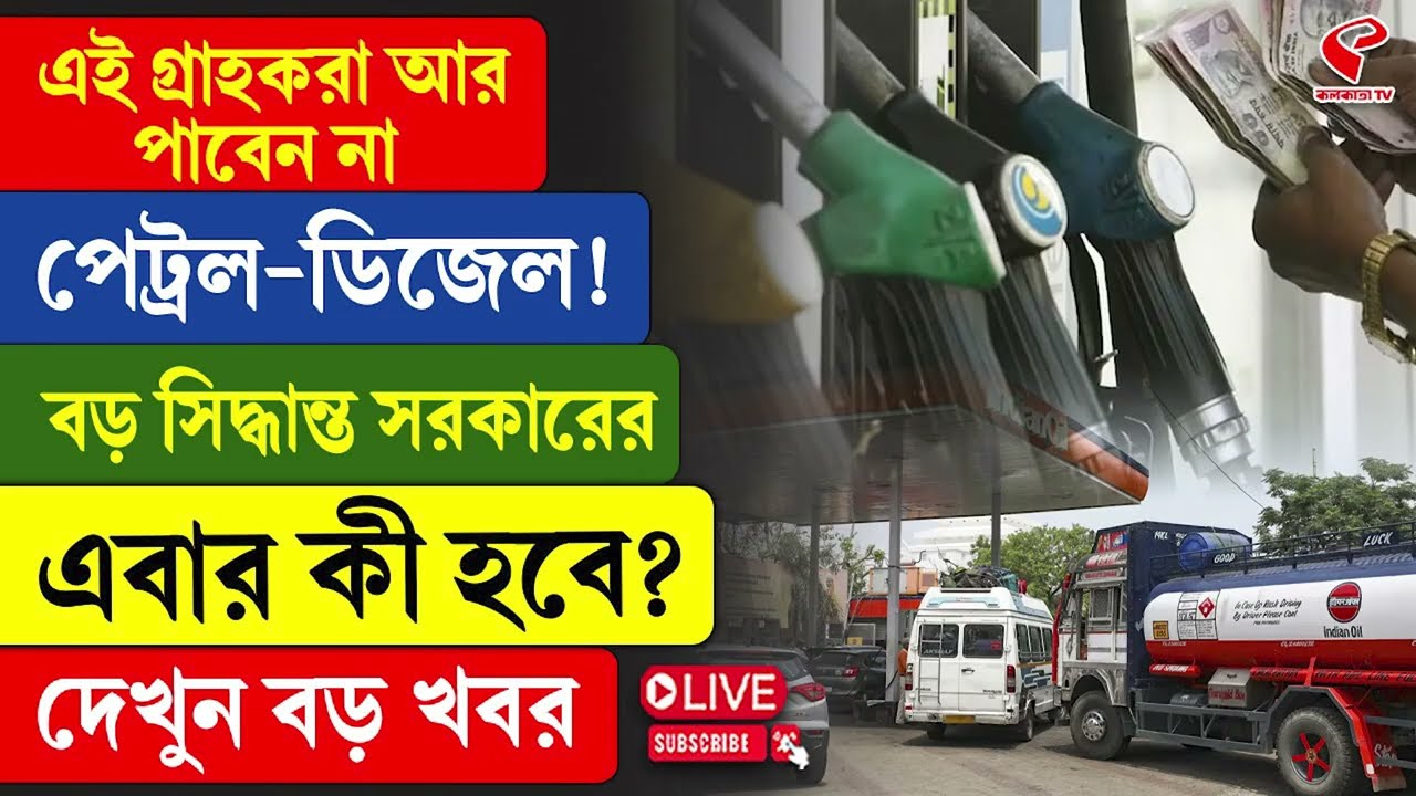 Petrol-Diesel | এই গ্রাহকরা আর পাবেন না পেট্রল-ডিজেল! বড় সিদ্ধান্ত সরকারের এবার কী হবে?