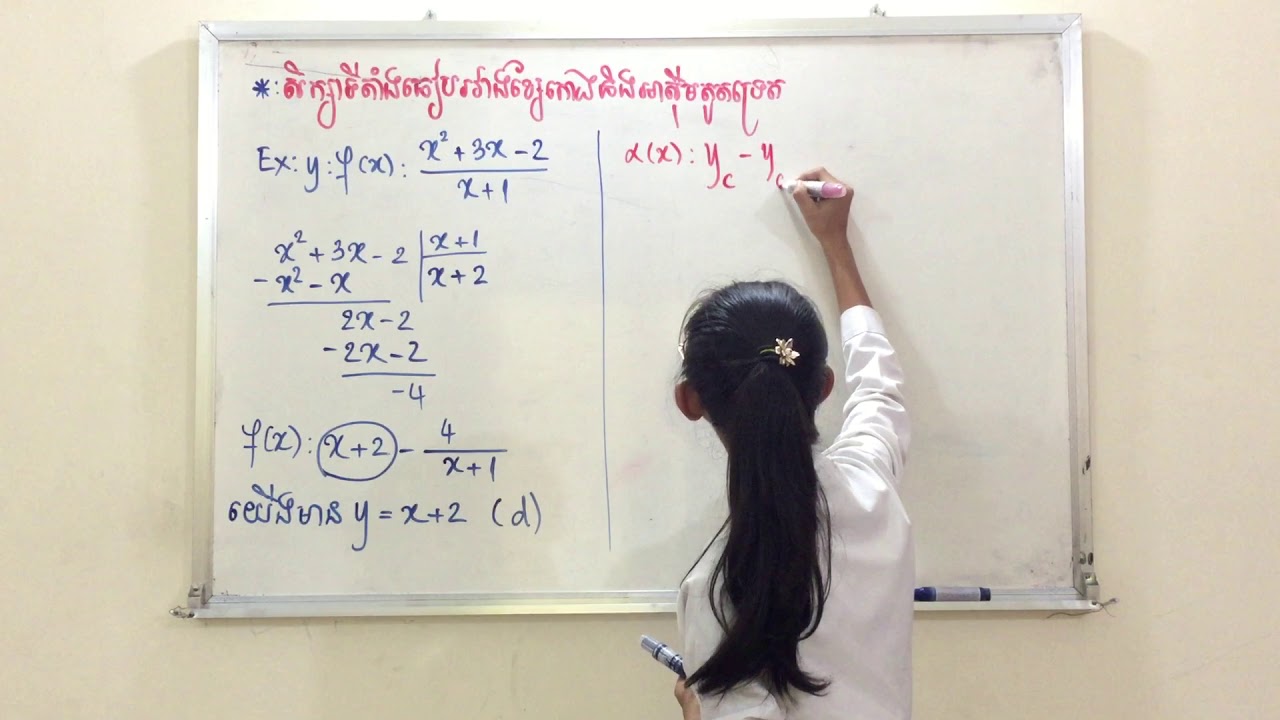 សិក្សា​ទីតាំងធៀបរវាងខ្សែកោងនិងអាស៊ីមតូតទ្រេត