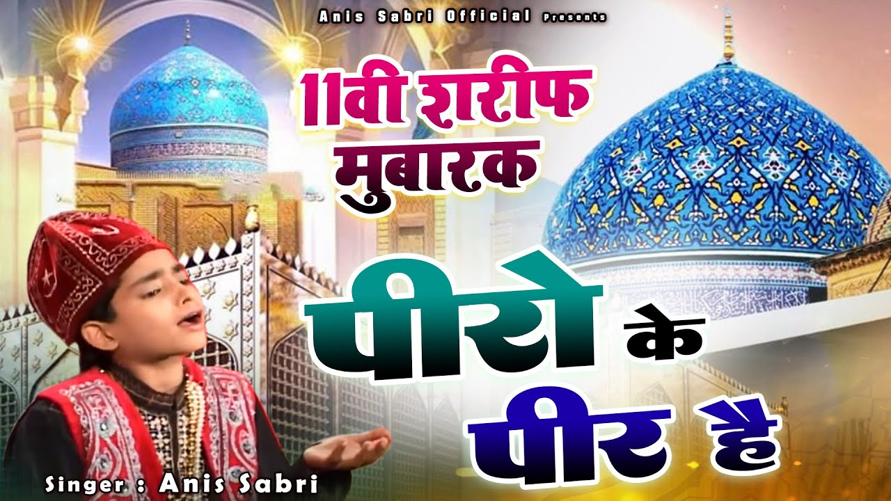 गौस पाक की बहुत ही बेहतरीन क़व्वाली - Peero Ke Peer Hai - Anis Sabri - पीरो के पीर है - 2025 Gous Pak