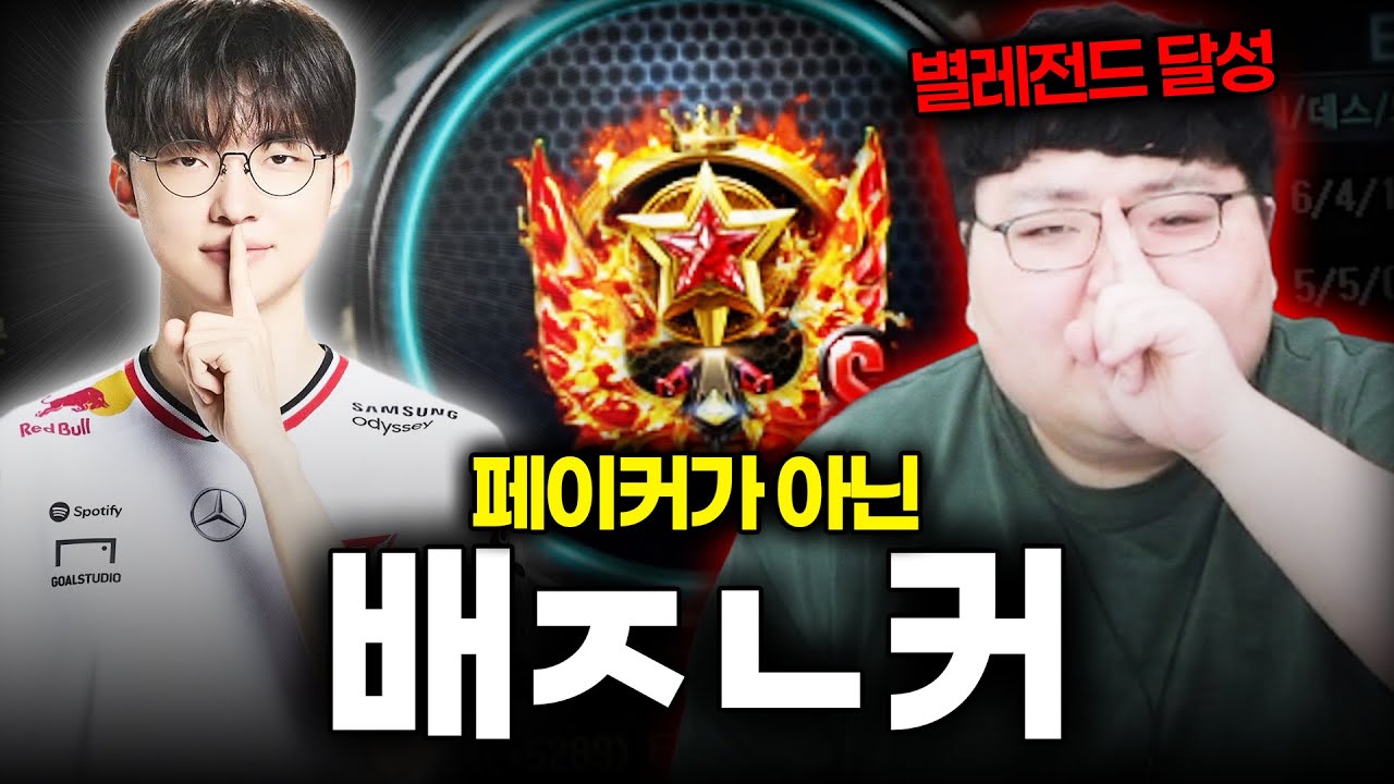 증명한다고 했지? 별레전드 달았습니다