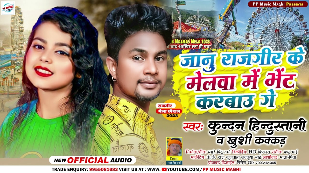 #राजगीर के मेलवा में भेंट करबौ गे | #Kundan Hindustani & #Khushi Kakkar | #Rajgir Ke Mela |New Song