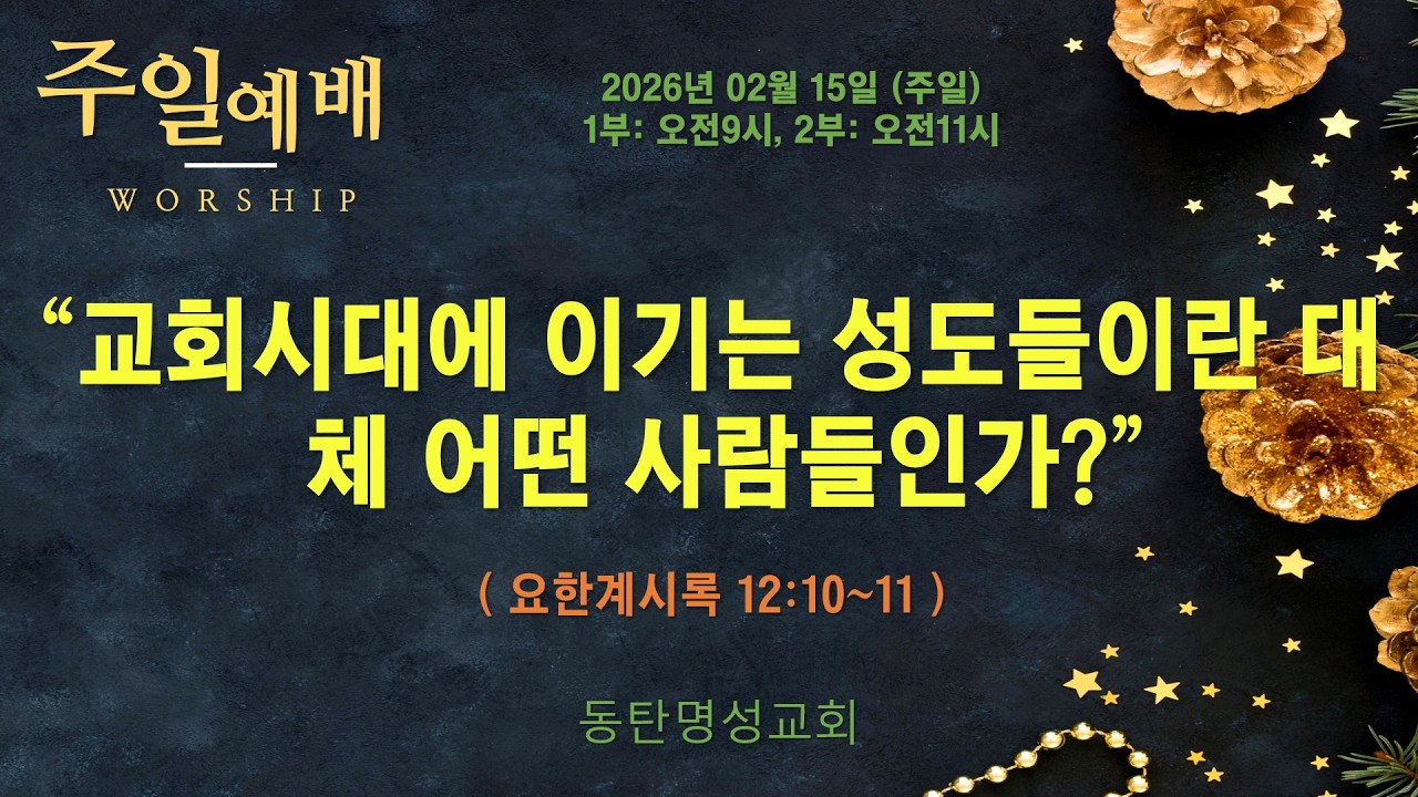 인터넷생방송 주일낮1부예배(2026.02.15/주일, 오전09시) 교회시대에 이기는 성도들이란 대체 어떤 사람들인가?(계12:10~11)_동탄명성교회 정보배 목사