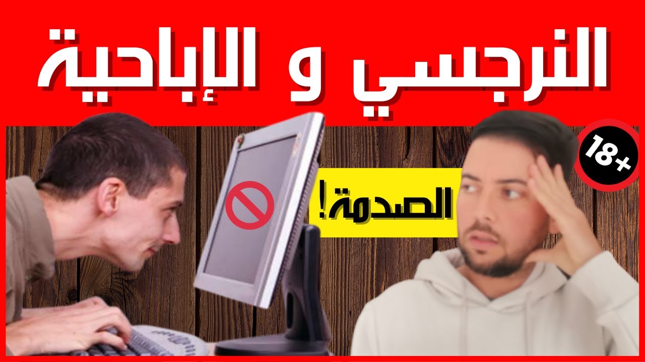 النرجسي وإدمان المواقع الإباحية / 4 أسباب صادمة تجعل النرجسي يدمن الإباحية