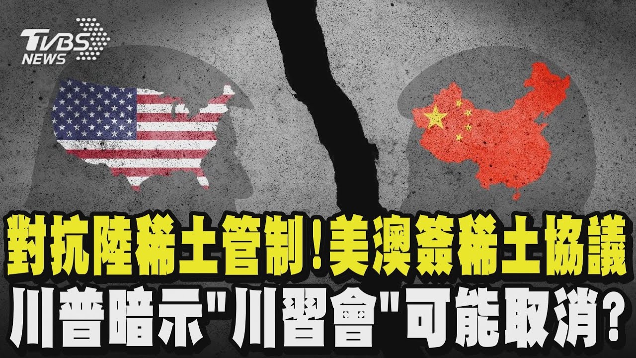 對抗陸稀土管制! 美澳簽稀土協議  川普暗示「川習會」可能取消?｜TVBS新聞 @TVBSNEWS01