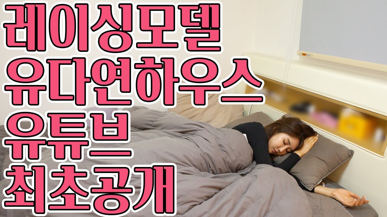 레이싱모델 유다연 이사한집 유튜브 최초공개! 집내부 모두 보여드립니다. 침실과 다른곳도? 근데 저건 뭐니? - 부동산바나나