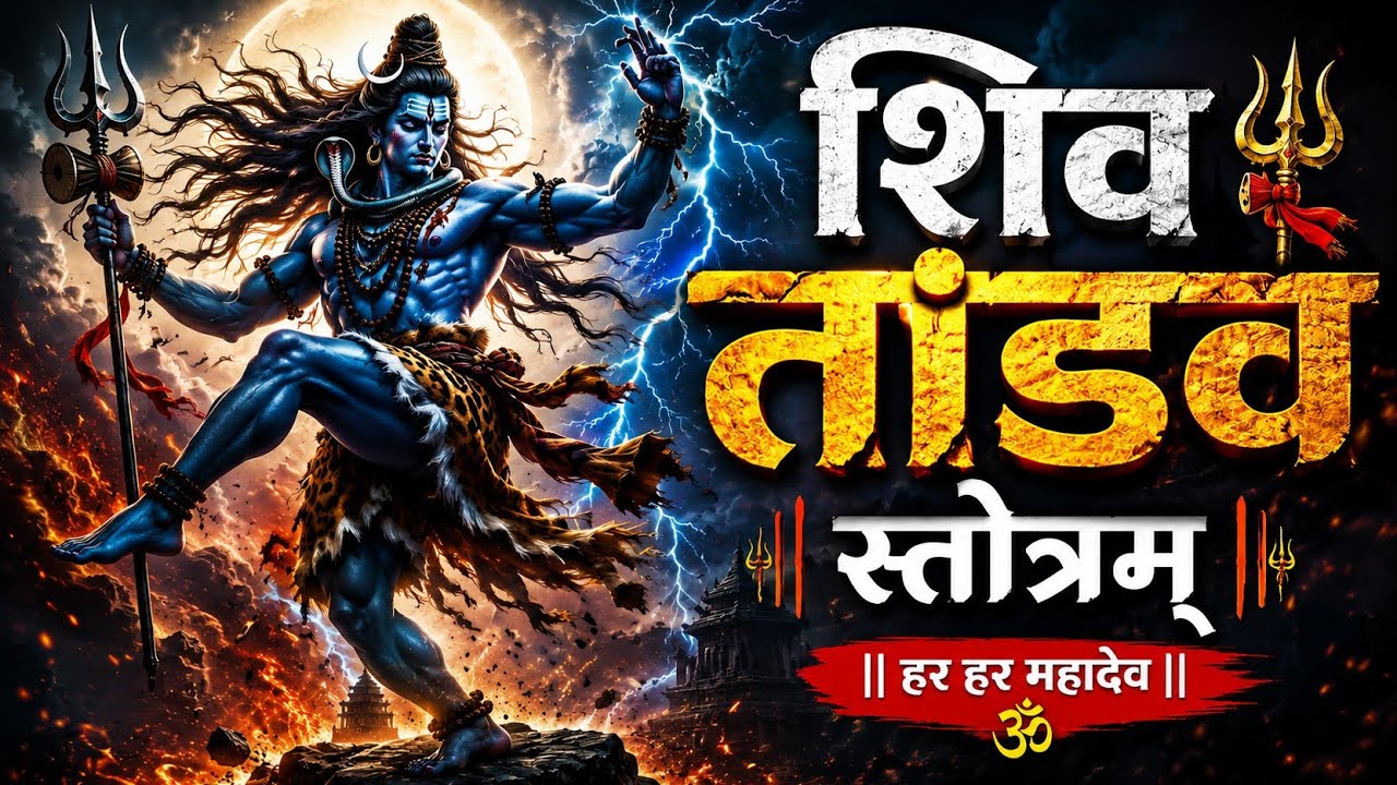 Shiv Tandav Stotram | शिव तांडव स्तोत्रम | Most Powerful Chant of Mahadev #shivtandav 
