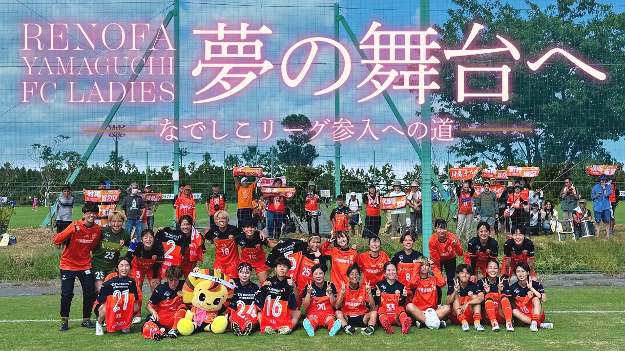 【レノファ山口FCレディース】夢の舞台へ - なでしこリーグ参入への道 -