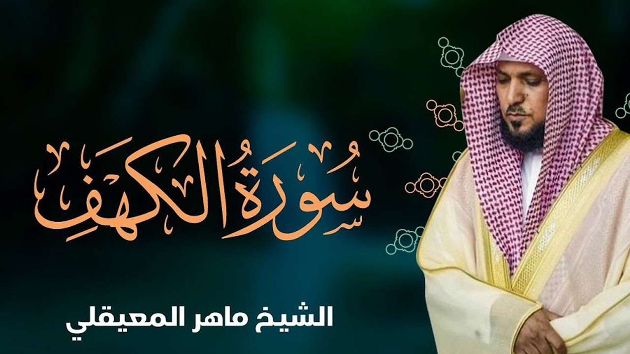 Surat Al Khaf Maher Al Muaiqly | سورة الكهف الشيخ ماهر المعيقلي