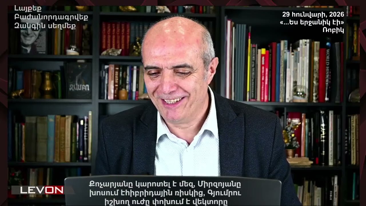 Քոչարյանը կարոտել է մեզ, Միրզոյանը խոսում է հիբրիդային ռիսկից, Գյումրու իշխող ուժը փոխում է վեկտորը