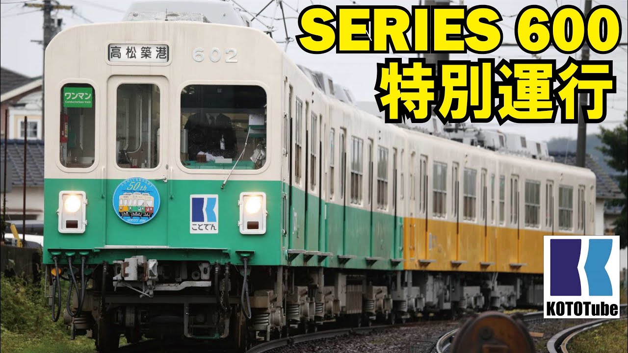 【ことでん公式】600形製造50周年記念特別運行