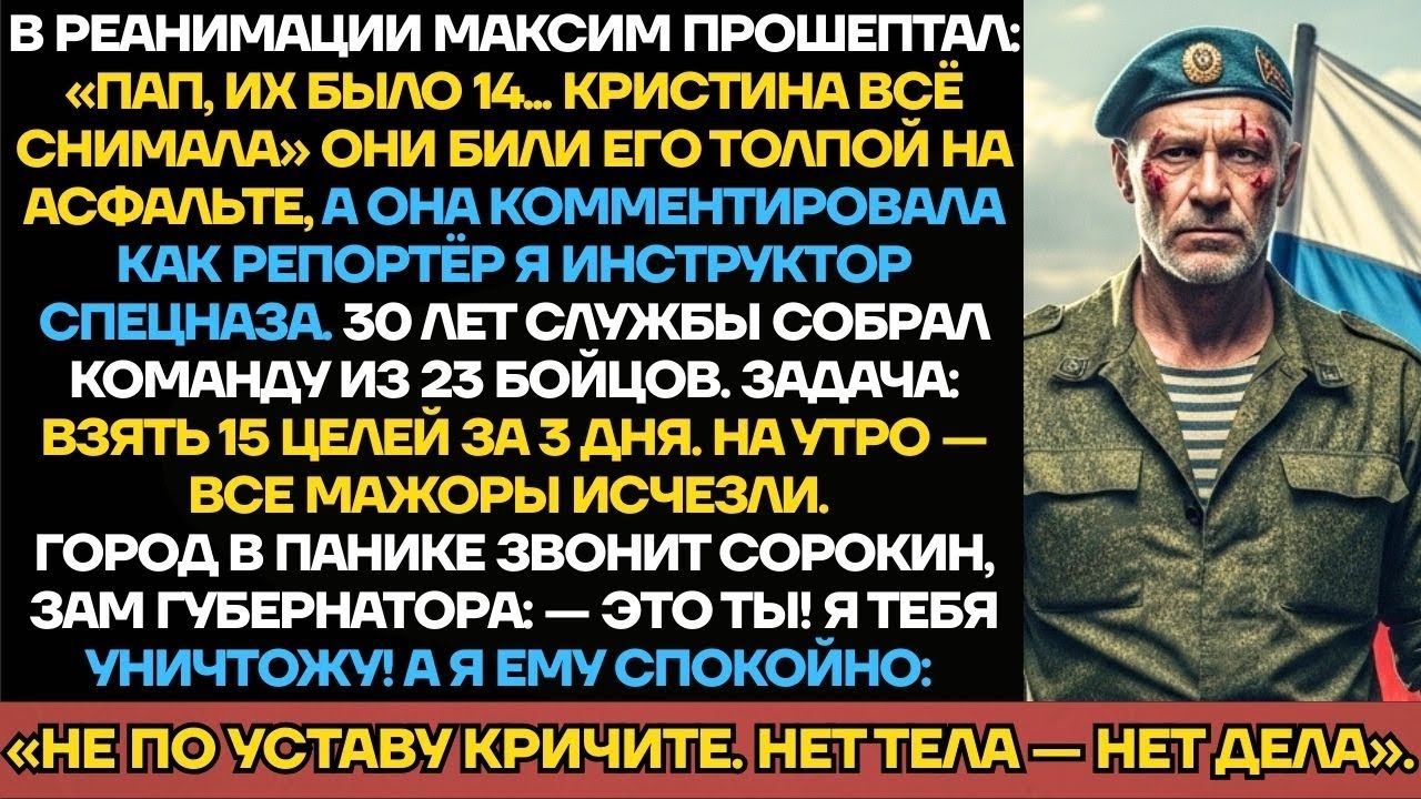 Месть Отца-Спецназовца: 15 Золотых Детей Исчезли За 3 Дня. Его Ответ: «Нет Тела — Нет Дела»