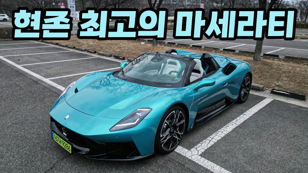 마세라티가 이 정도라면 페라리 로마와 고민해 볼 수도....(진지)