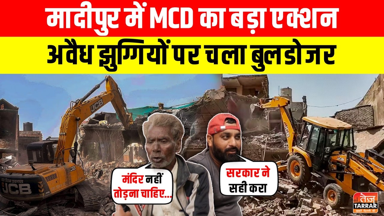 Madipur में MCD का बड़ा एक्शन: अवैध झुग्गियों पर चला Bulldozer~ Encroachment | Bulldozer Action News
