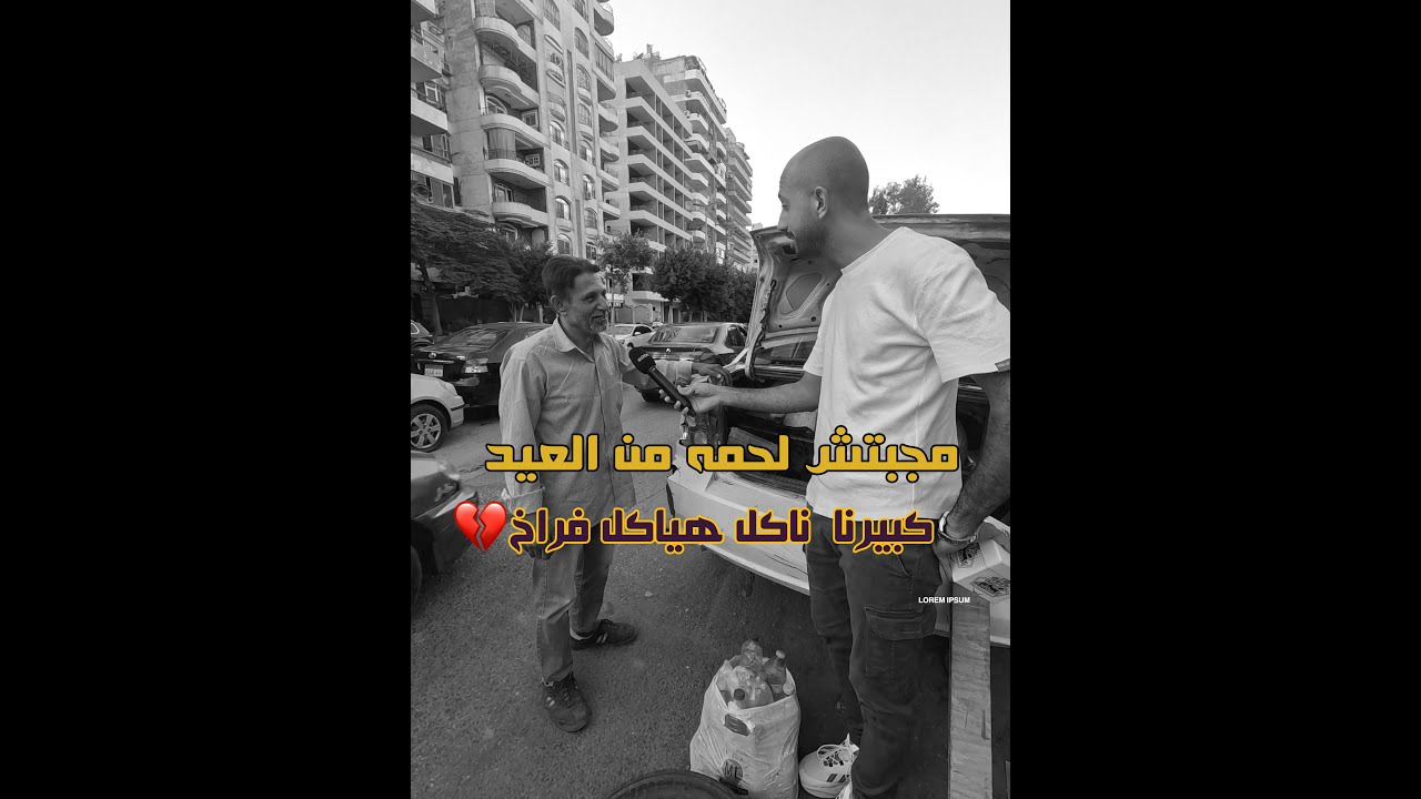 مجبتش لحمه من العيد الكبير كبيرنا ناكل هياكل 😢