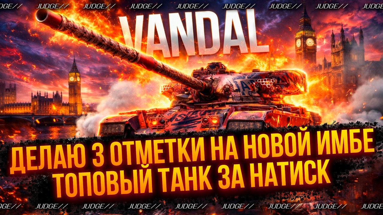 VANDAL - ФИНАЛ 3 ОТМЕТОК - СЛОЖНЫЕ 5400 СУММЫ