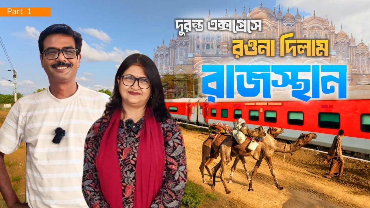 EP 1 । রওনা দিলাম রাজস্থান । 12259 Sealdah Bikaner Duronto Express । First Class Full Journey